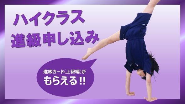 甲府校|ハイクラス進級申し込み