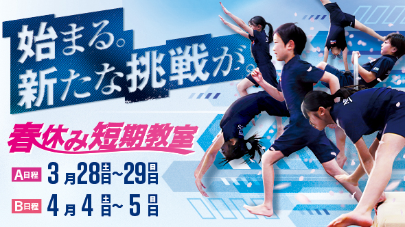 越谷校|春休み短期教室