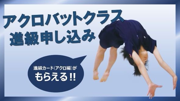 甲府校|アクロバットクラス進級申し込み
