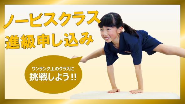 多摩センター校|ノービスクラス進級申し込み